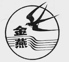 金燕