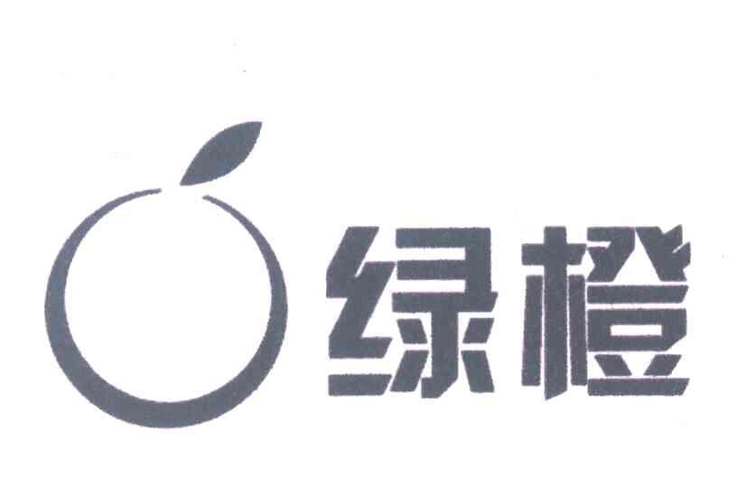 绿橙