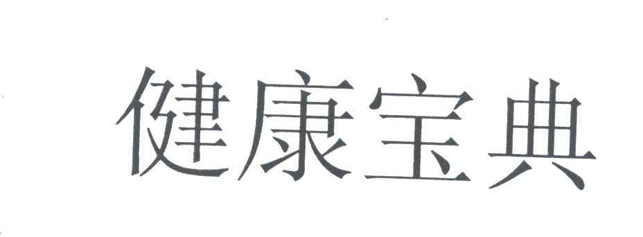 健康宝典