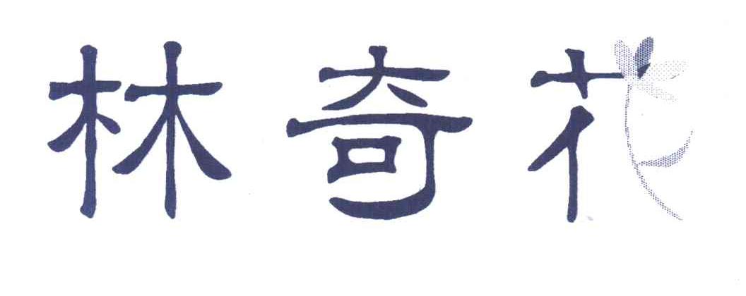 林奇花