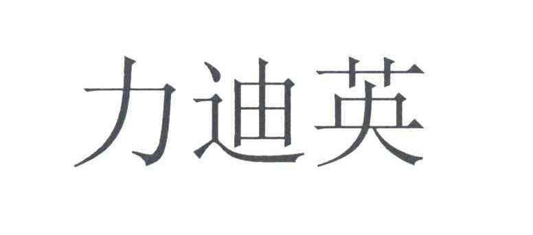 力迪英