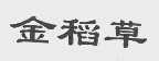 金稻草