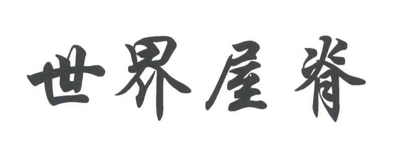 世界屋脊