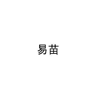 易苗