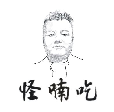 怪喃吃