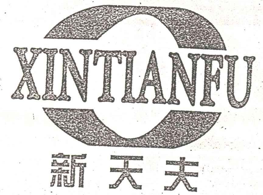新天夫
