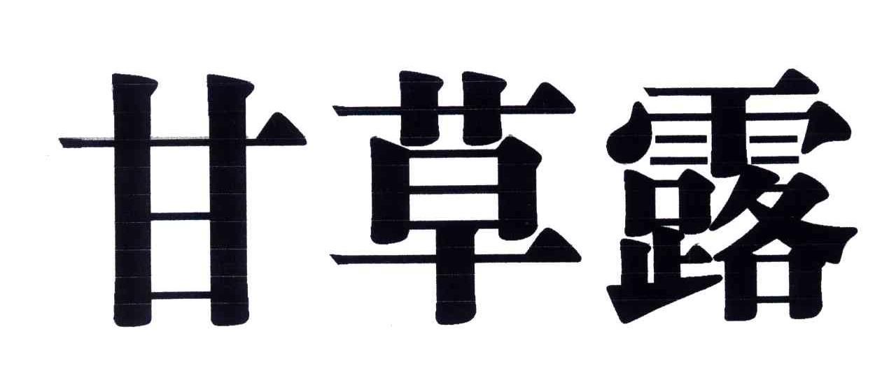 甘草露