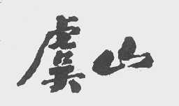虞山