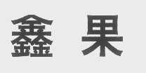 鑫果