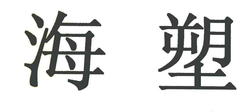 海塑