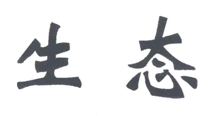 生态