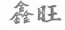 鑫旺