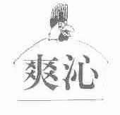 爽沁
