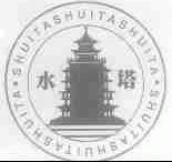 水塔