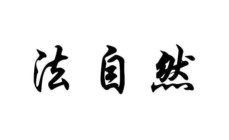 法自然