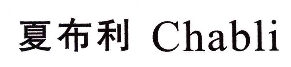 夏布利;CHABLI
