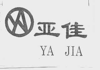 亚佳