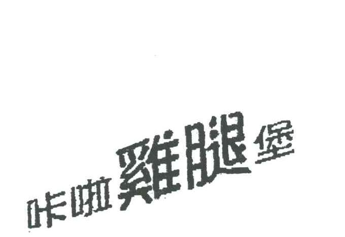 咔啦鸡腿堡