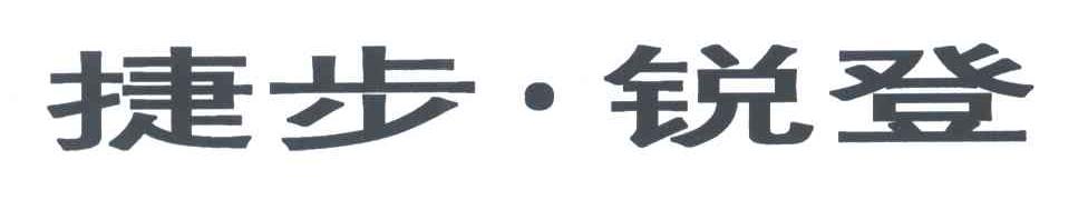 捷步锐登