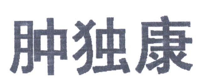 肿独康