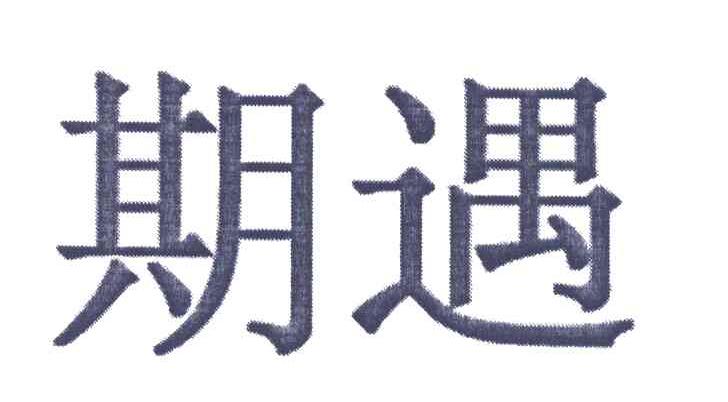 期遇