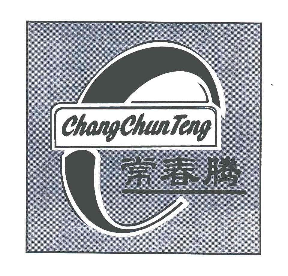 常春腾;C