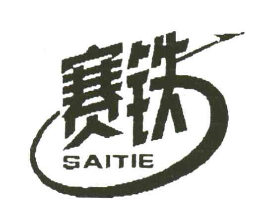 赛铁