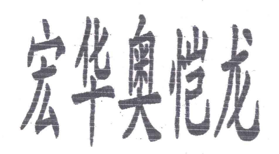 宏华奥恺龙