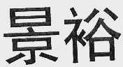 景裕