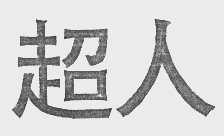 超人