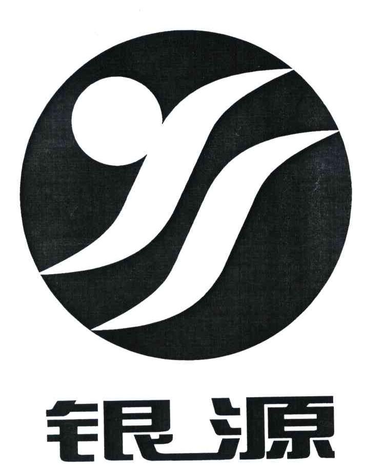 银源