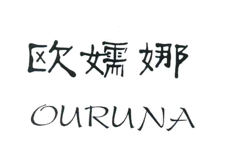 欧嬬娜