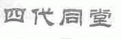 四代同堂