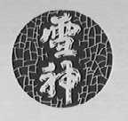 雪神