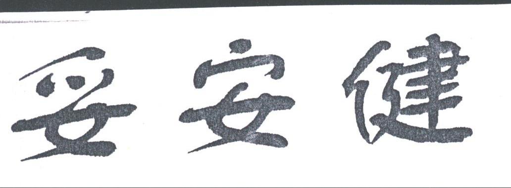 妥安健