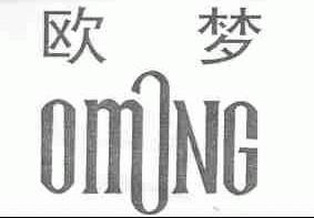 欧梦;OMONG