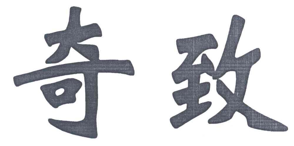 奇致