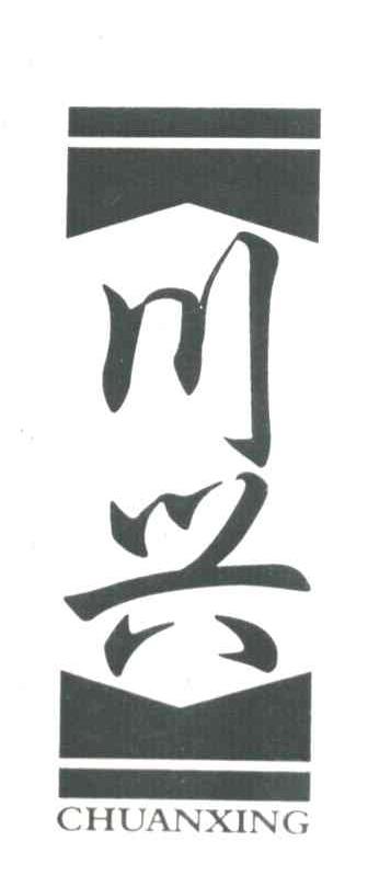 川兴