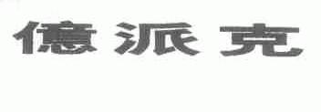 亿派克
