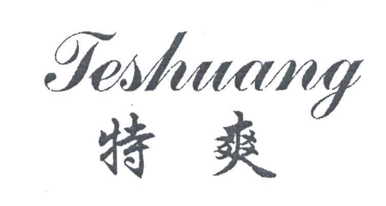 特爽