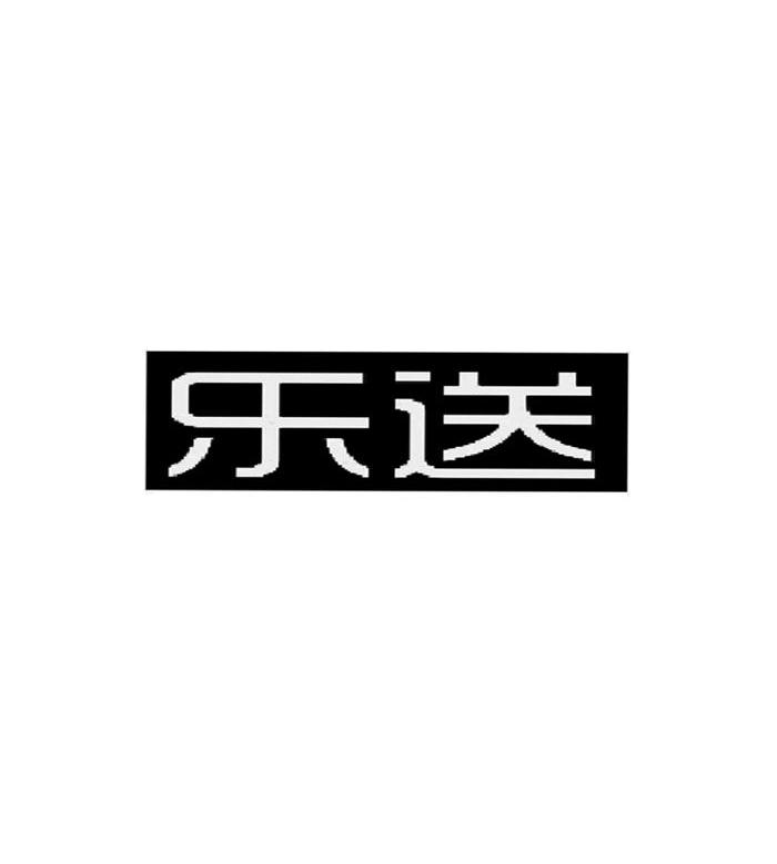 乐送