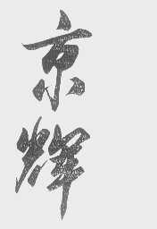 京辉
