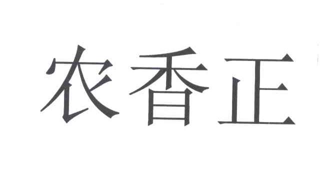 农香正