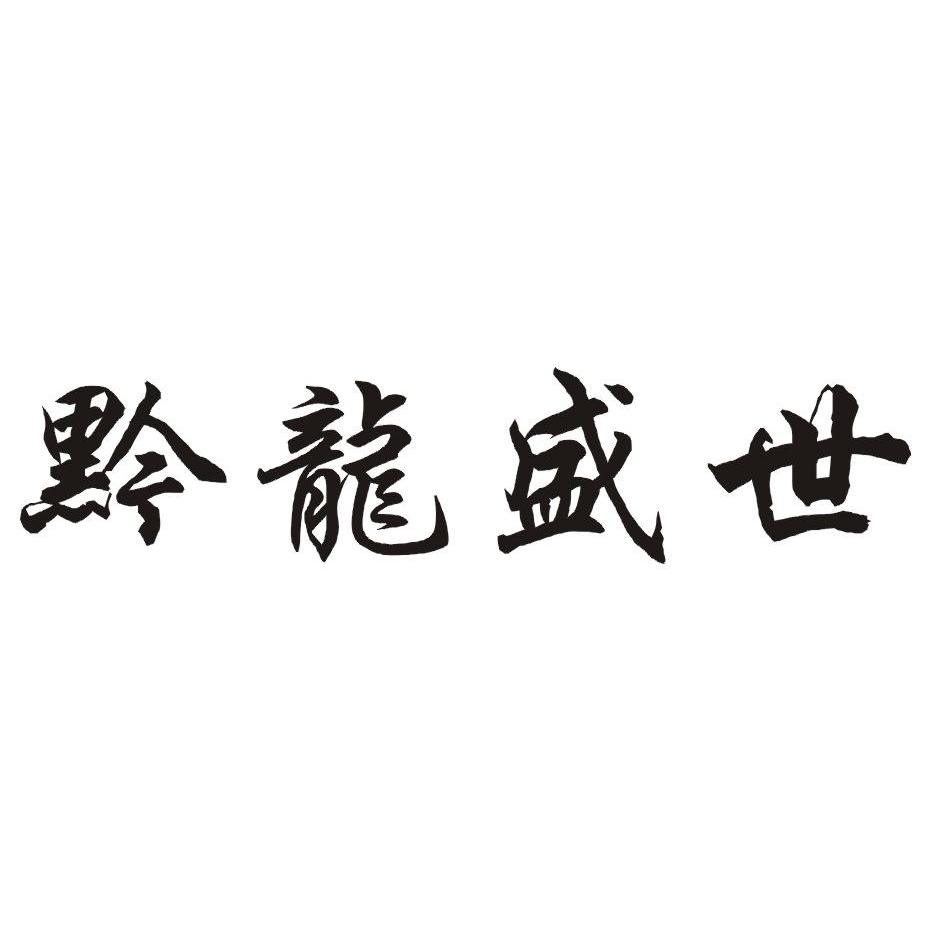 黔龙盛世