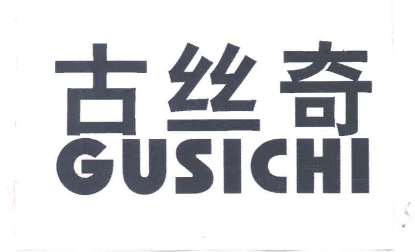 古丝奇;GUSICHI