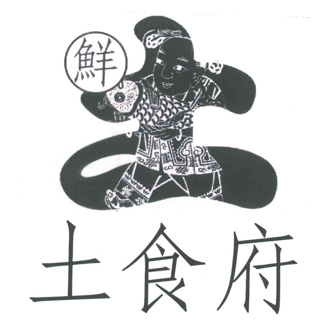 鲜；土食府