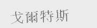 戈尔特斯