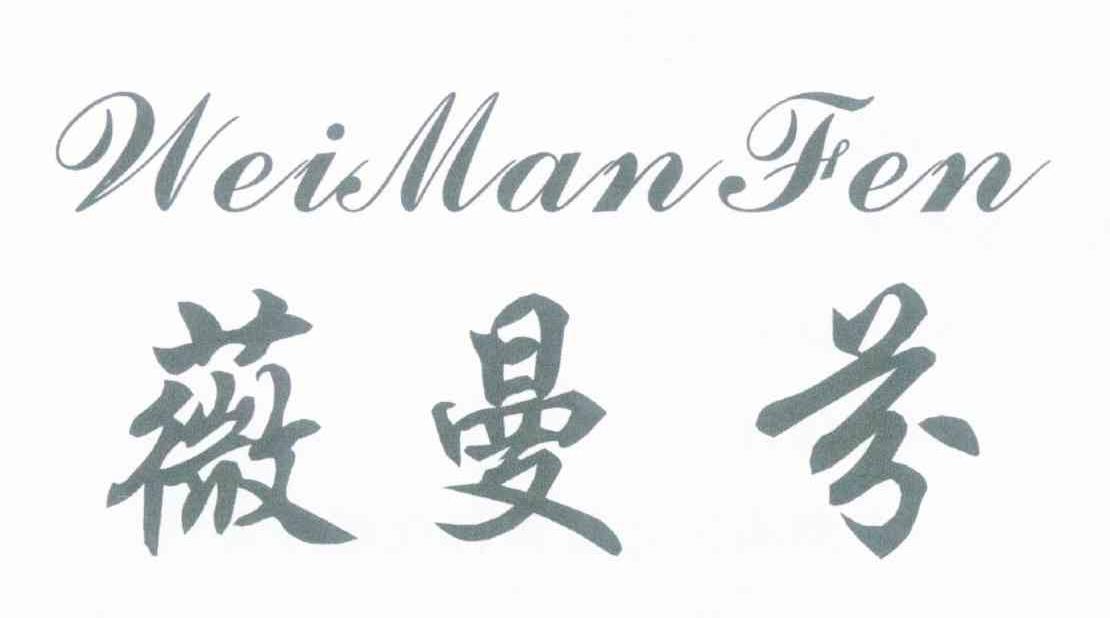 薇曼芬