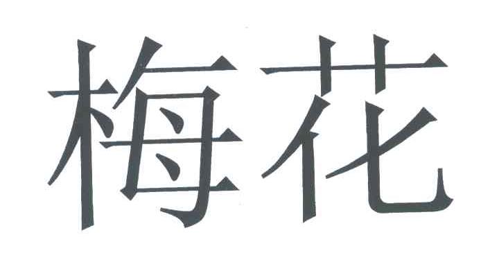 梅花