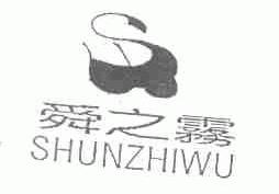 舜之雾
